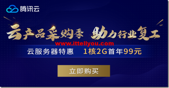 腾讯云秒杀：个人云服务器年付99元起/香港云服务器年付249元起