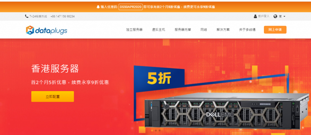 dataplugs  – 香港独立服务器租用/50M独享带宽/不限流量/首2月5折优惠