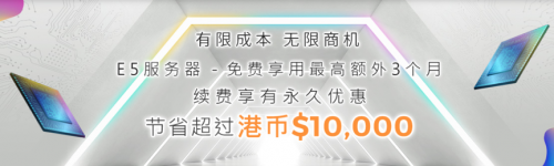 多线通E5服务器最高享有3个月免费使用，续费更有永久八五折。特大带宽服务器（1Gbps独立国际带宽）低至港币,800/