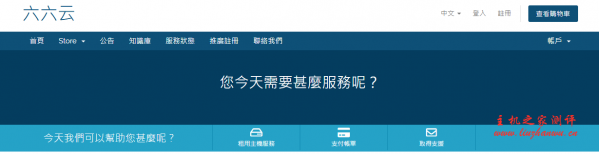 六六云：28元/月/1GB内存/15GB SSD空间/500GB流量/30Mbps端口/KVM/香港CMI