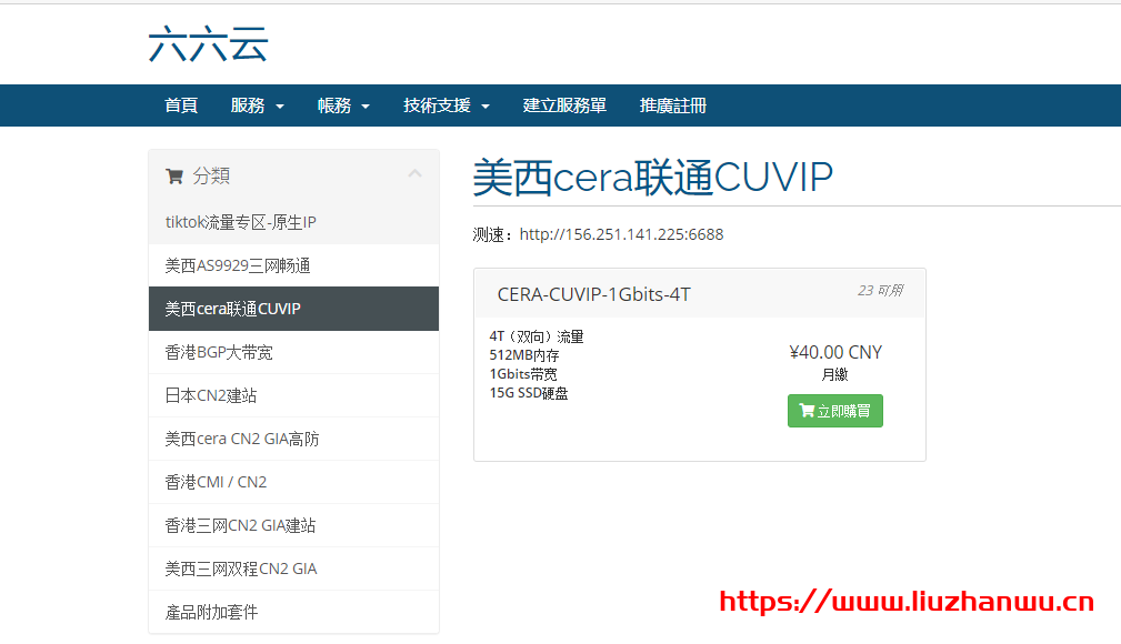 六六云666clouds：联通CUVIP线路VPS套餐CERA-CUVIP-1Gbits-4T补货，继续年付6折288元，月付8折32元