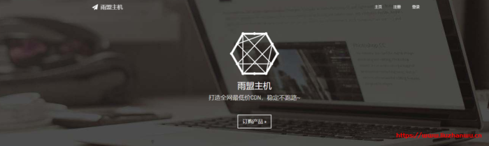 雨盟主机 - 1元CDN 香港CDN 美国100G高防CDN