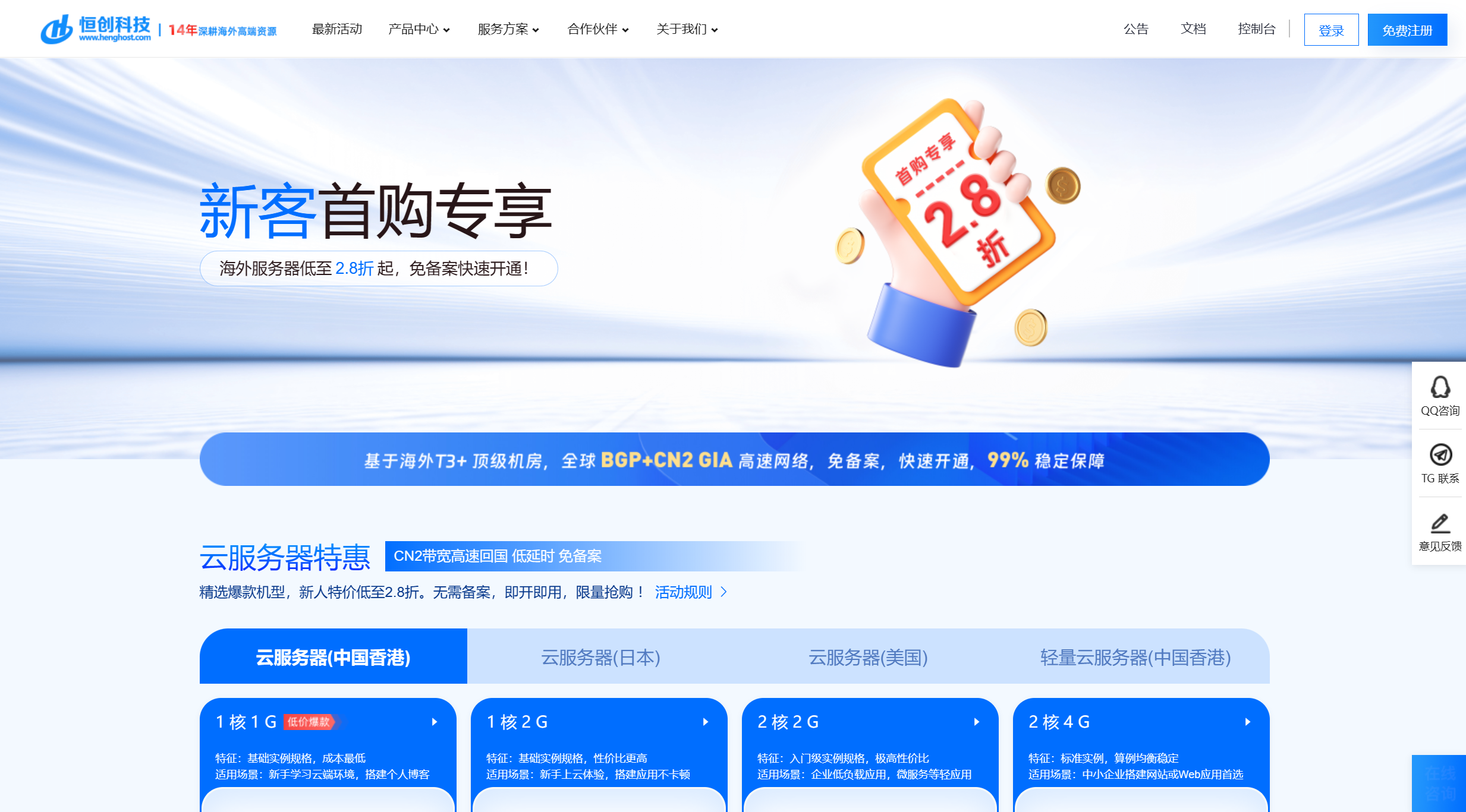 恒创科技：云服务器新人专享2.8折起，海外云服务器仅需23元/月，支持免费试用