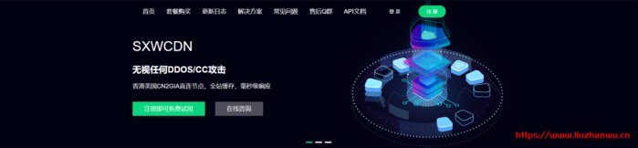 SXWCDN：无视DDOS/CC攻击，免备案，全行业接入，香港美国CN2GIA直连,国内BGP在内的海量节点
