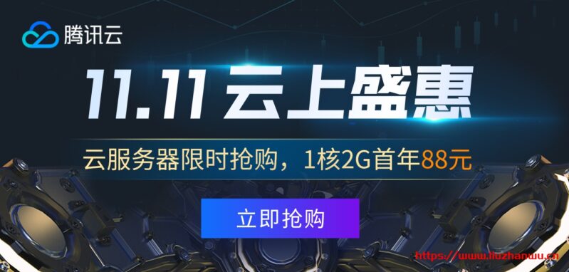 腾讯云：108元/年/2GB内存/40GB SSD空间/1TB流量/5Mbps带宽/KVM/广州/上海/成都/北京