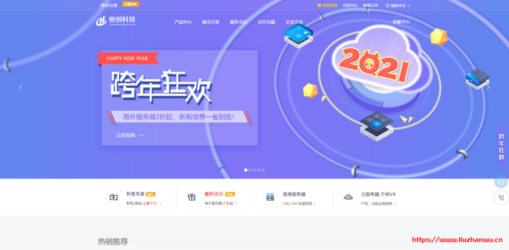 恒创科技：2021跨年狂欢！云服务器低至13元/月，裸机/高防尊享特价，续费满送2年时长