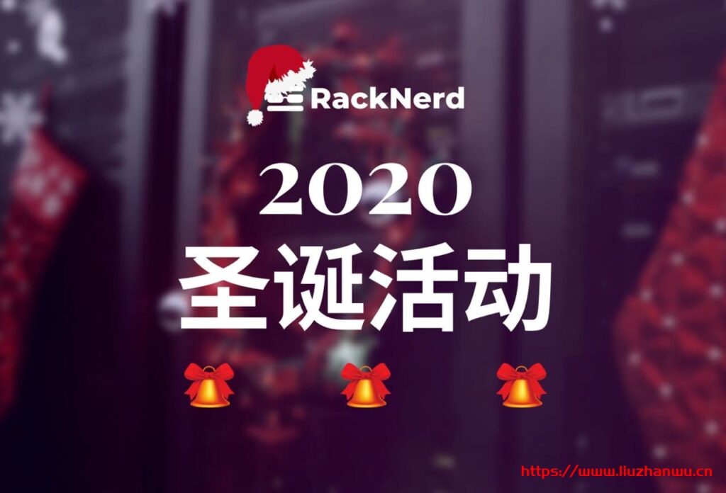 racknerd：圣诞节，洛杉矶VPS低至/年，1.5G内存/1核/20g硬盘/2.5T流量