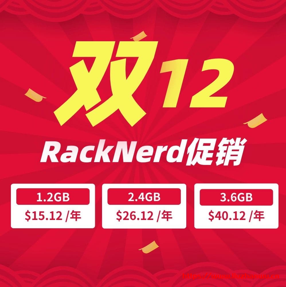 #12.12# racknerd：便宜VPS，洛杉矶/阿姆斯特丹，低至/年，1.2G内存/1核/12gSSD/1.2T流量/月