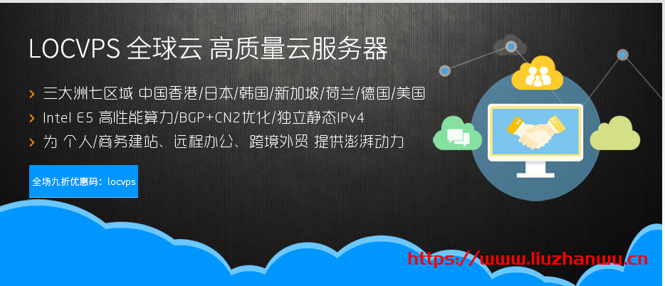 LOCVPS：韩国/德国/荷兰机房七折优惠，其余业务八折，BGP+CN2线路