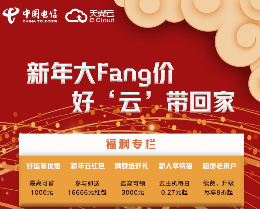 【天翼云】新年大Fang价，好云带回家