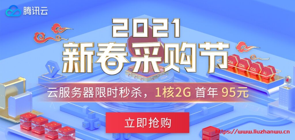 腾讯云：新春活动，爆款秒杀1H2G5M，288元/3年，企业上云2H4G机器，398元/年