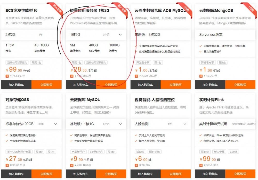 阿里云：96元/年/1核/2GB内存/40GB SSD空间/1000GB流量/5Mbps带宽/KVM/北京/深圳/上海等