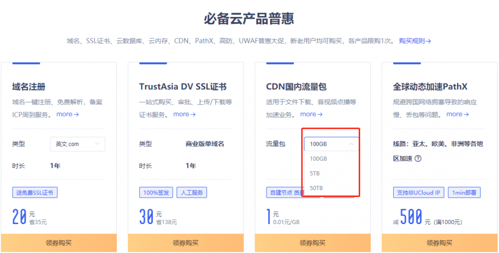 UCloud：CDN特价促销，100G流量只需1元，云储存免费20G空间，20G月流量，COM域名首年25元