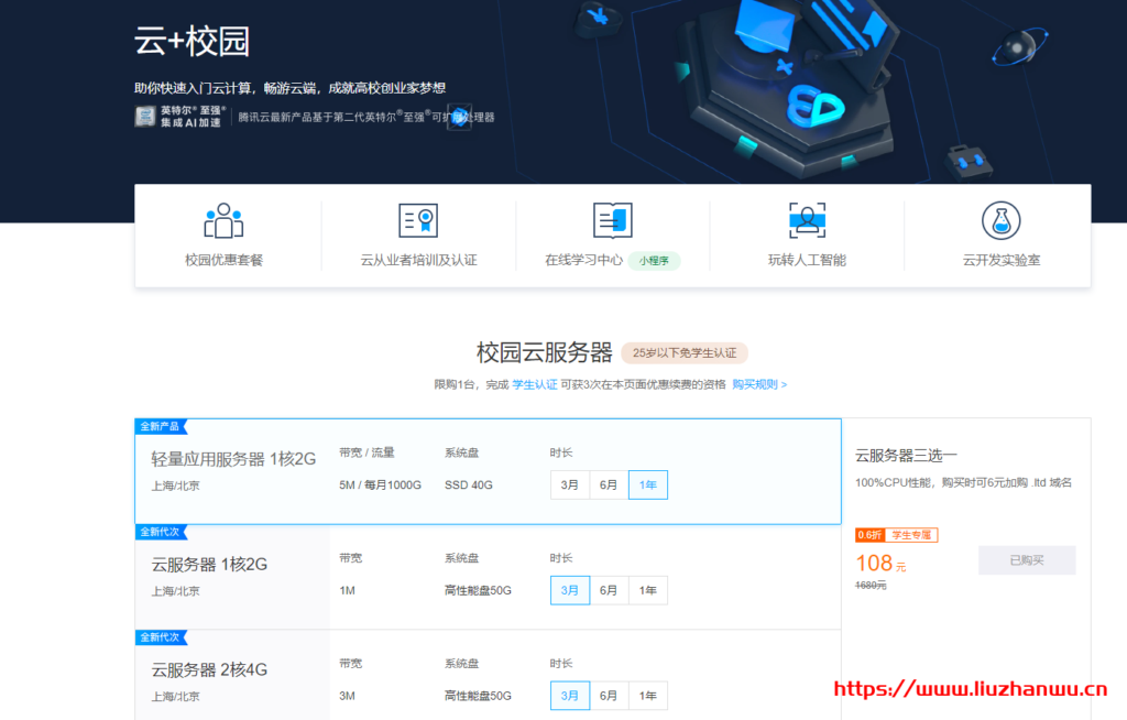 腾讯云：学生云服务器优惠套餐活动 轻量服务器年108元