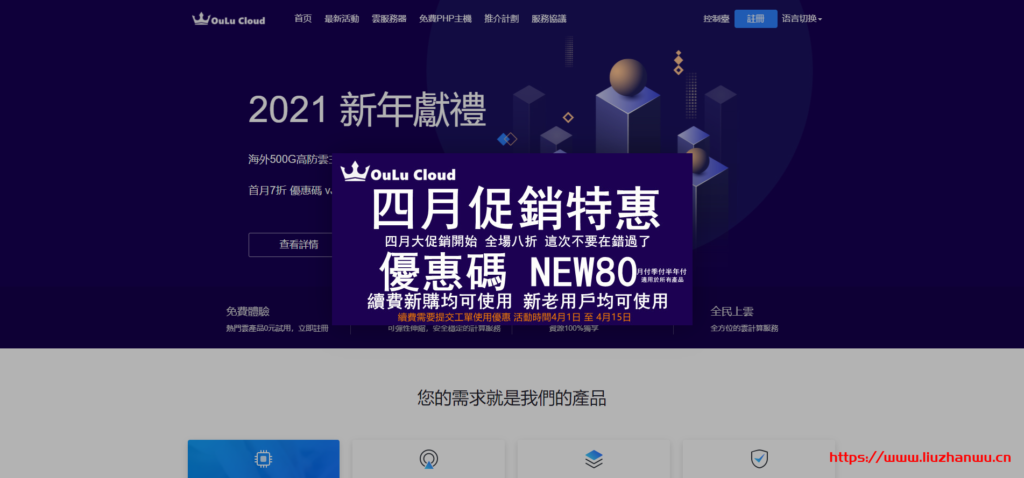 OULUCLOUD：全线产品8折优惠 适用于续费 新购 和升级 适用周期月付 季付 半年付