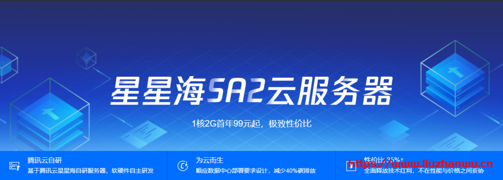 腾讯云：星星海SA2云服务器1.3折99元/年起(AMD高主频/100%CPU性能)