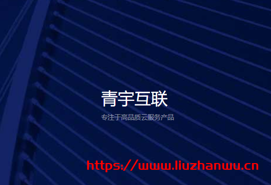 #投稿#青宇互联：特价国内100G高防10M带宽的云服务器首月17元/续费35元