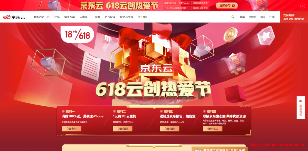 京东云618活动【618云创热爱节】：消费100%返，满额送iPhone+1元得1年云主机+送精选京东报告，抽盲盒+联接京东生态圈 共享优质资源