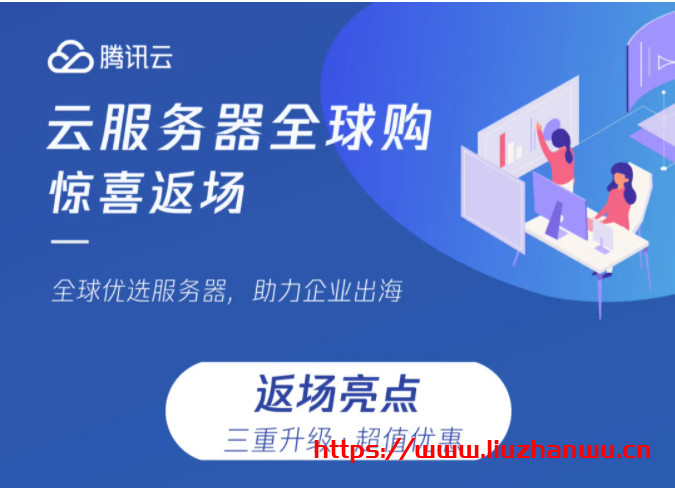 腾讯云服务器全球购返场升级：企业新用户限购数量增至3台，云服务器CVM机型由S2升级为S5，轻量应用服务器升级新版套餐