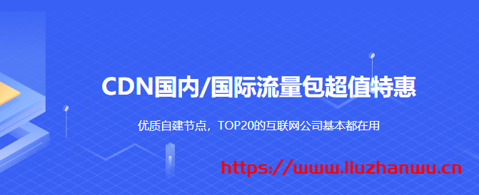 UCloud：优刻得CDN国内/国际流量包超值特惠0.088元/GB起，优质自建节点，TOP20的互联网公司基本都在用