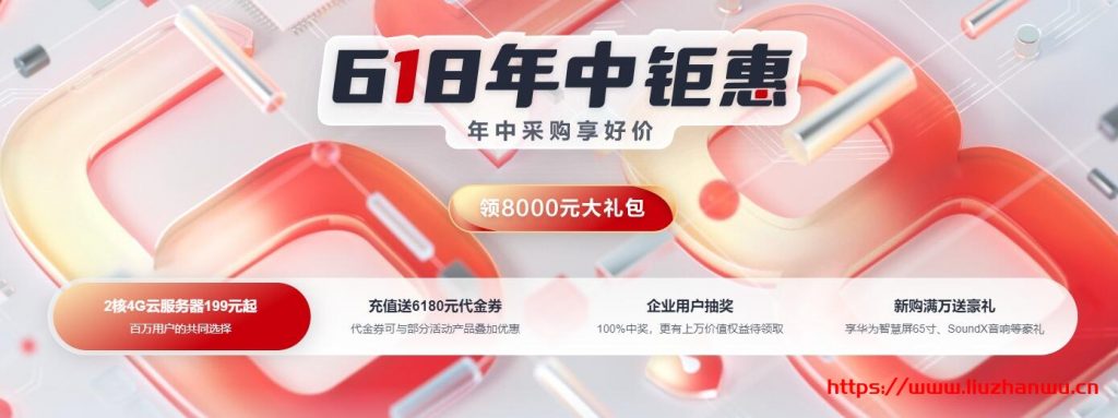 华为云618年中钜惠：注册领8000元礼包，4核8G企业级云主机357元/年