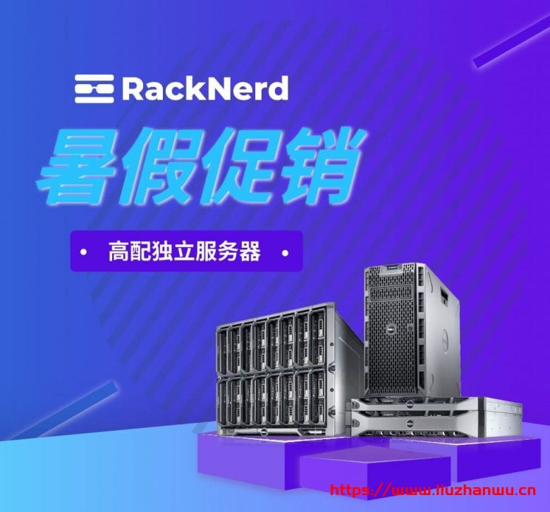 RackNerd：特价服务器促销，高配低价，美国多机房可选择，双E526**+AMD3700+NVMe