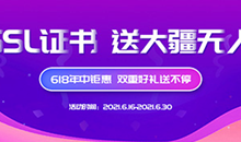 #投稿#锐成信息618年中钜惠来袭，SSL证书最低享4折优惠，另有双重豪礼送不停！
