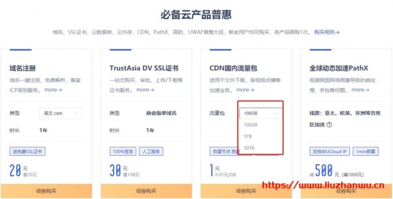 UCloud：优刻得cdn流量包不限有效期续费同价，超值特惠低至3.53折1GB流量9分钱起