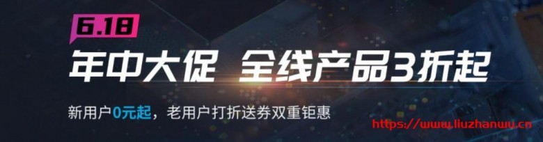 七牛云：618年中大促，全线产品3折起，新用户0元起，老用户打折送券双重钜惠