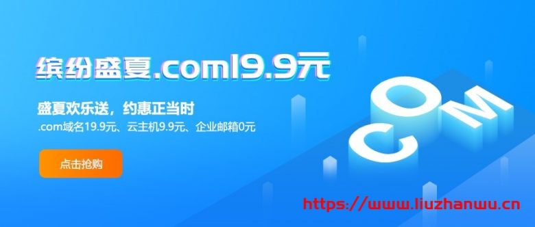 新网7月放价季： 9.9元抢云主机，0元购企业邮箱1年，19.9元注册com域名