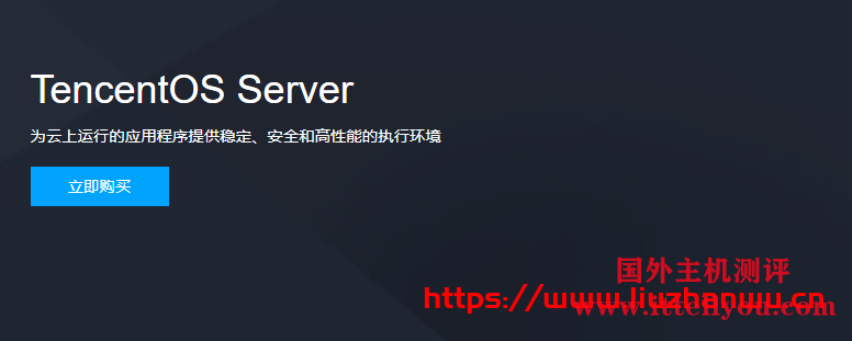 腾讯云TencentOS Server（又名Tencent Linux，简称TS或 tlinux）已开启全面免费服务！附抢先体验入口