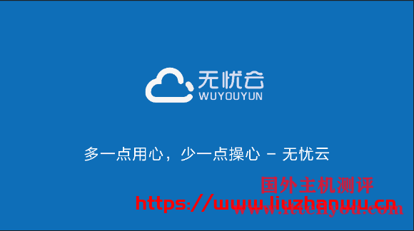 #夏日补贴#无忧云：洛阳、大连BGP机房85折优惠，香港荃湾CN2限时45折优惠