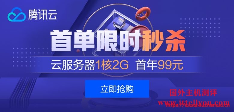 腾讯云：云产品限时秒杀，爆款1核2G云服务器，首年99元，多款便宜轻量云