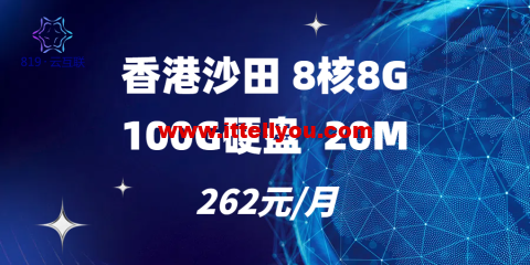 819云互联：香港CN2线路流量云服务器9.58 元/月起，独服550元/月起，香港/美国/马来西亚/柬埔寨/越南/台湾可选