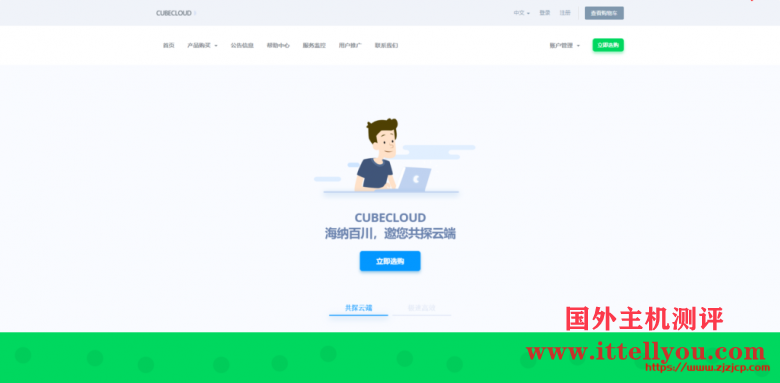 CubeCloud：夏日特促，全场88折，洛杉矶A区2核2G，1Gbps带宽，简单测评