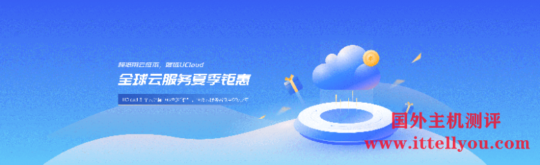 #夏季钜惠#UCloud：Intel快杰云服务器低至59元/年，北上广、香港、台湾、境外可选择