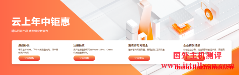 阿里云：云上年中钜惠 - 轻量应用服务器60元/年 ECS云服务器72元/年