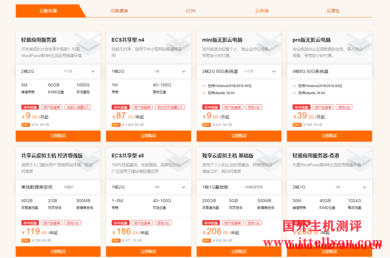 阿里云：云上年中钜惠 - 轻量应用服务器60元/年 ECS云服务器72元/年