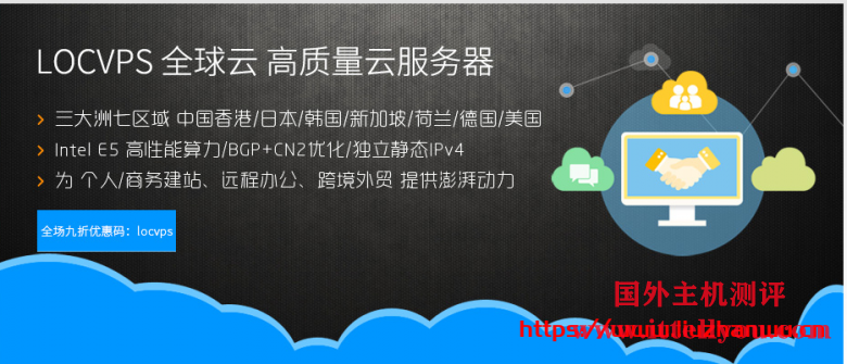 LOCVPS：新上俄罗斯机房，CN2+BGP优化线路，8折优惠，月付29.6元起