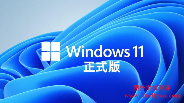 Win11正式版将于10月5日推出：Win10用户可免费升级！（附下载）