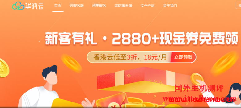 华纳云：(hncloud)-cn2+bgp线路香港云服务器，18元/月，简单测评