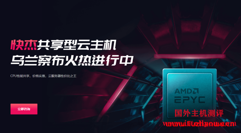 UCloud：推出快杰共享型云主机，内蒙古乌兰察布机房，新一代AMD Rome EPYC2处理器，CPU性能共享，价格实惠，云服务器性价比之王