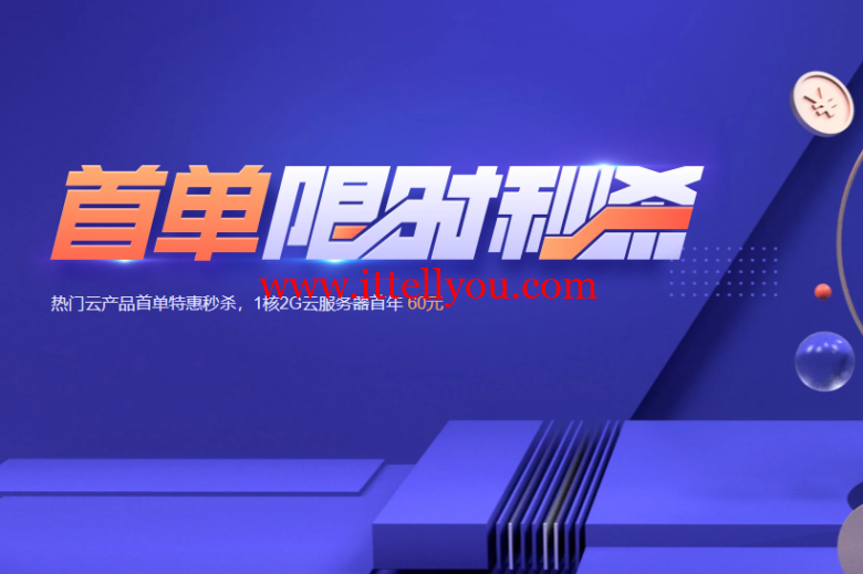 腾讯云：仅60元/年，1核2G/60gSSD/6M带宽，仅74元/年，4G内存/2核/80gSSD/8M带宽