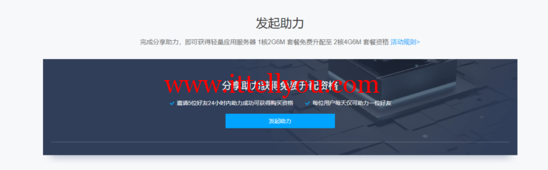 腾讯云，免费升配活动，可将180元/3年的1核2G6M的云服务器免费升配至2核4G6M