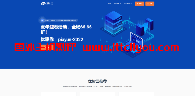 Pia云：2022春节促销，全场6.66折，俄罗斯cn2/美国cn2，月付13元起，香港cn2/深圳bgp，月付16元起