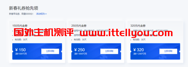 腾讯云：2022年新春采购季代金券提前领，域名低至1元起