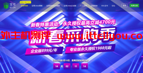 宝塔新春采购季：宝塔企业版899元/年，宝塔专业版永久授权1988元起