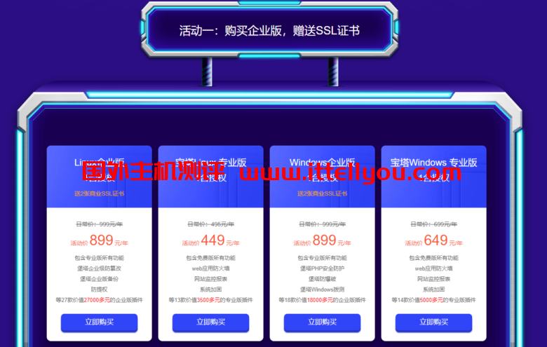 宝塔新春采购季：宝塔企业版899元/年，宝塔专业版永久授权1988元起
