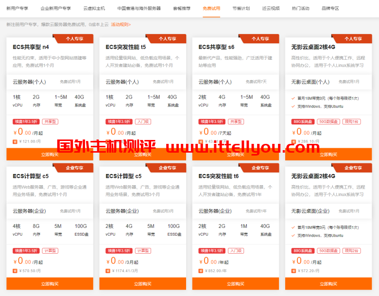 阿里云：ECS服务器精选特惠，特价服务器可免费试用3个月