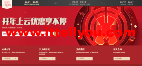 阿里云：开年上云优惠享不停，百款云产品低至0.26折起，拼团优惠购6.00/月起，更有权益包助力虎年上云